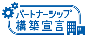 パートナーシップ構築宣言